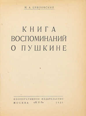 Цявловский М.А. Книга воспоминаний о Пушкине. М.: Мир, 1931.